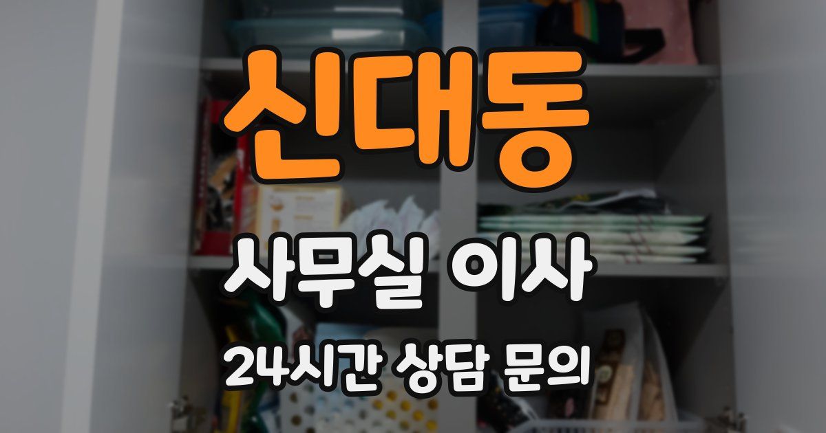 신대동 사무실 이사