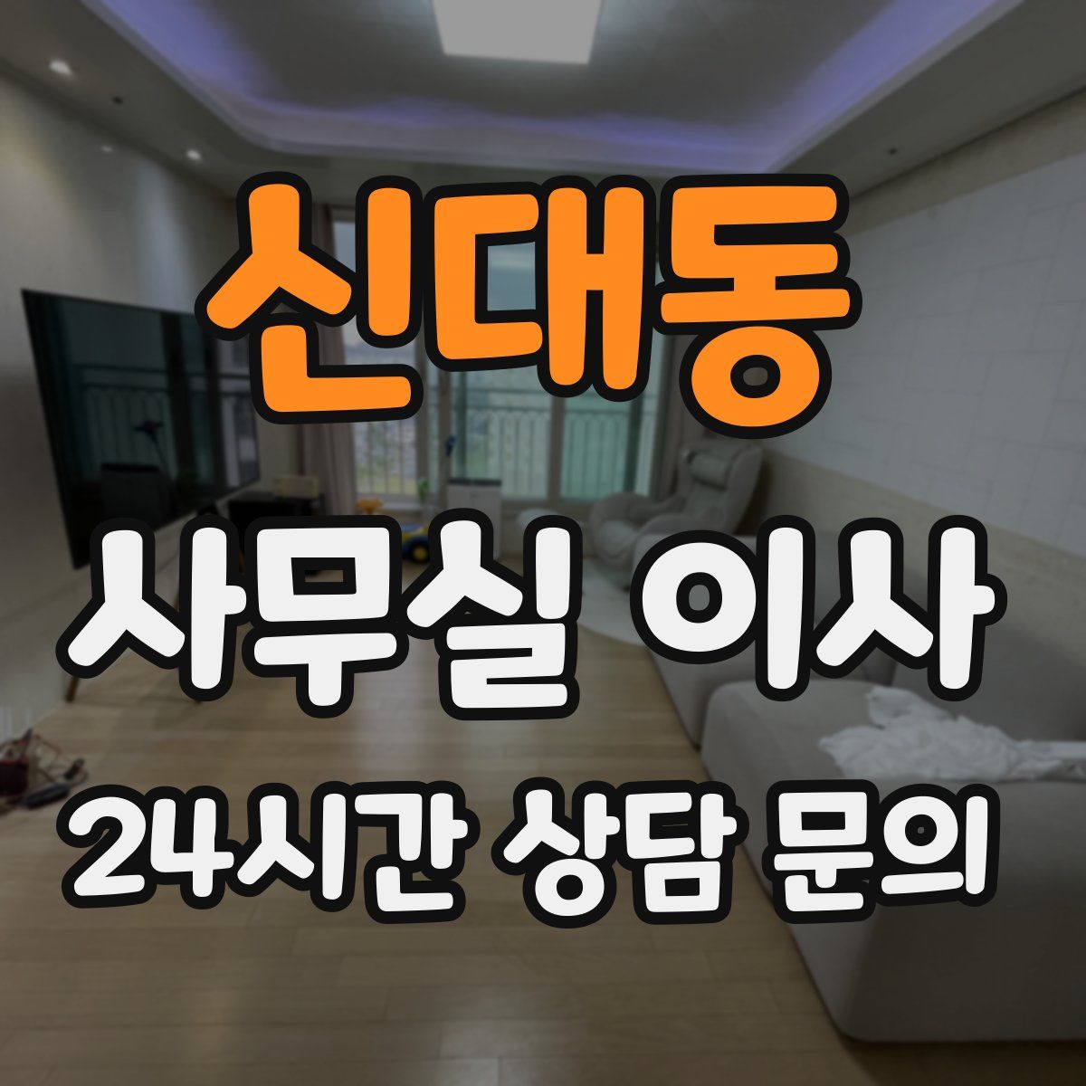 신대동 사무실 이사