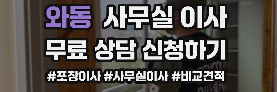 와동 사무실 이사
