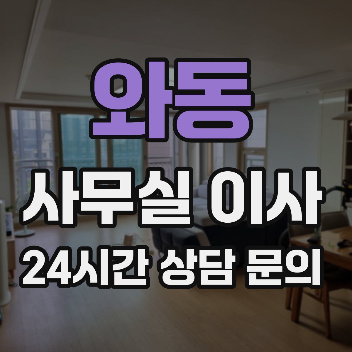 와동 사무실 이사