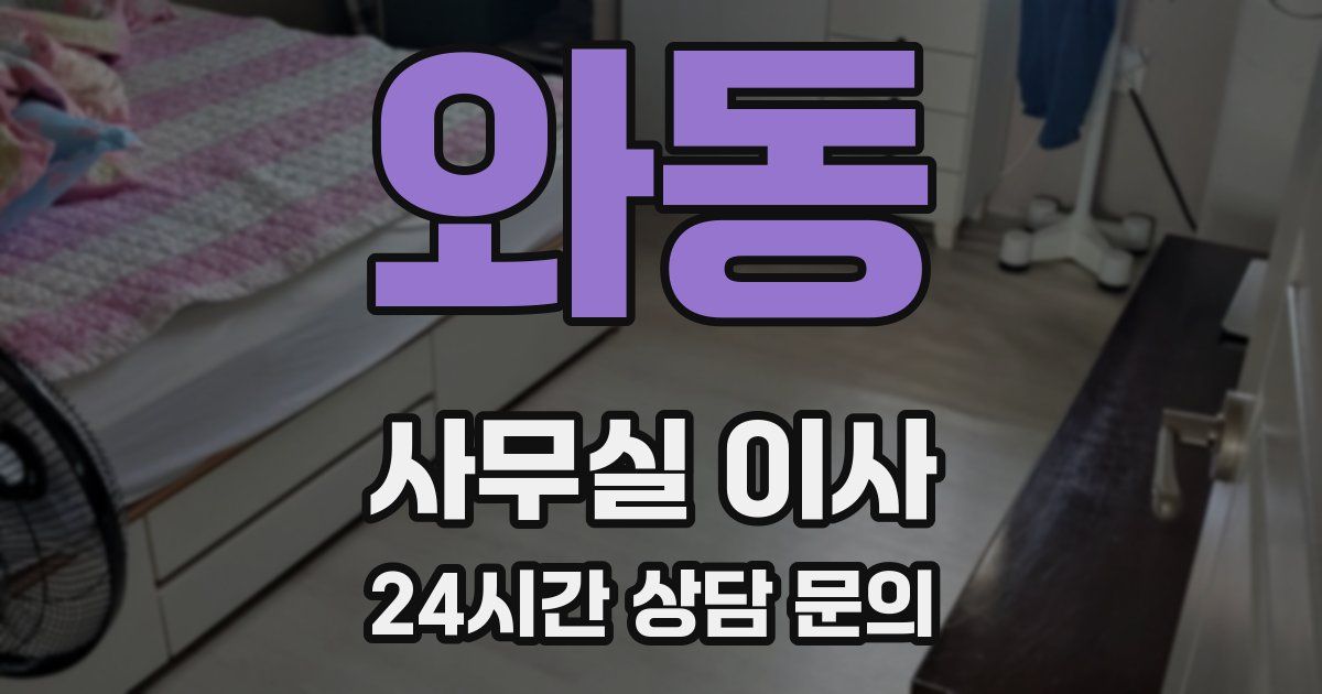 와동 사무실 이사