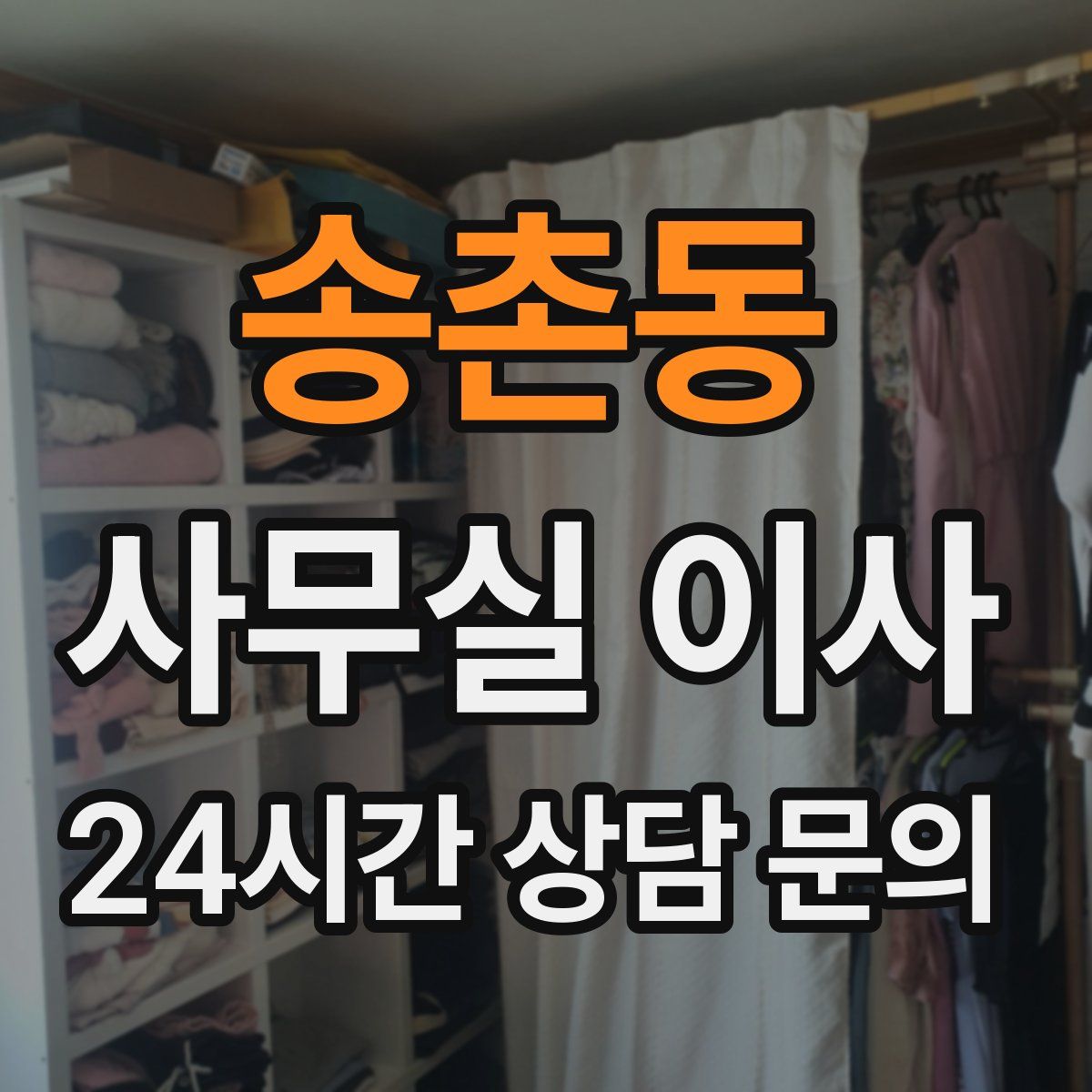 송촌동 사무실 이사