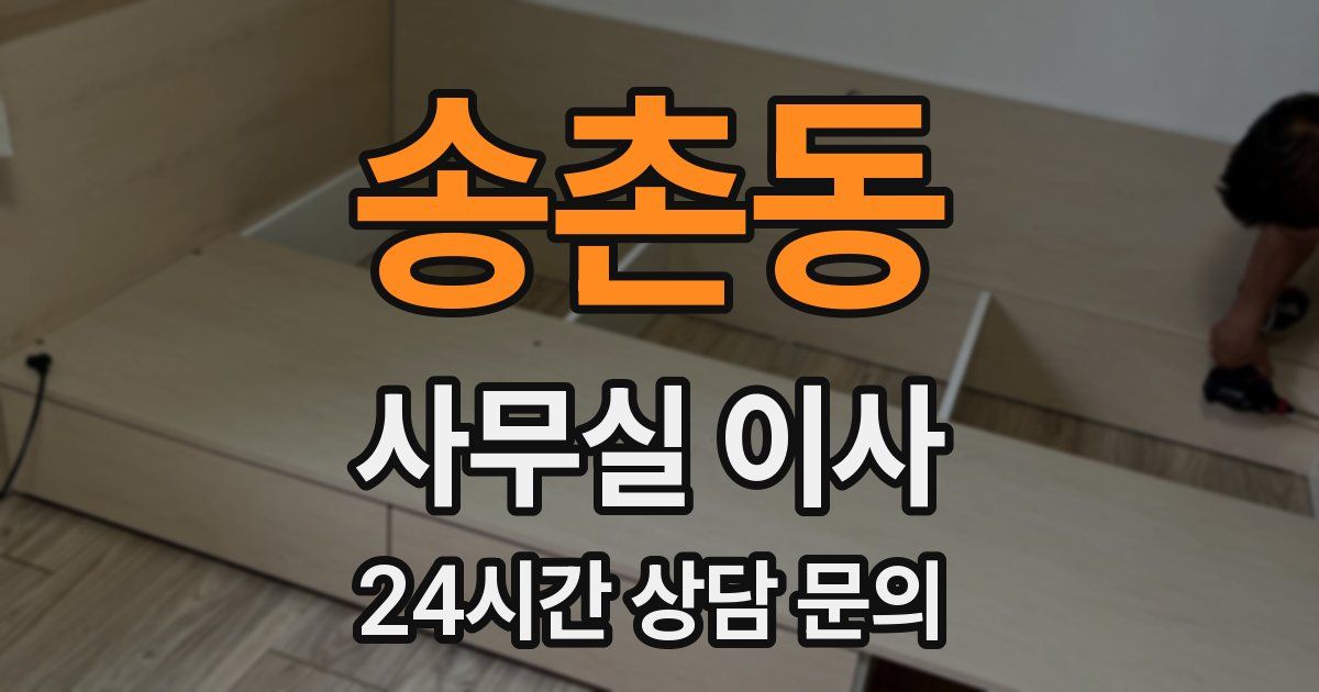 송촌동 사무실 이사