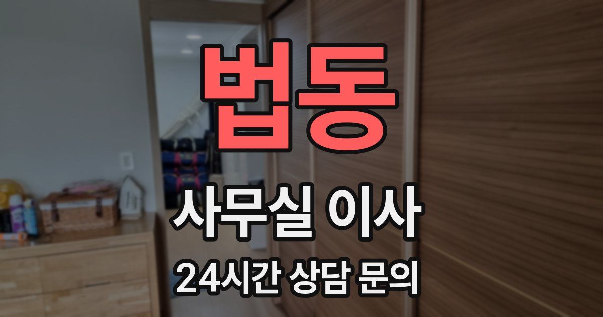 법동 사무실 이사