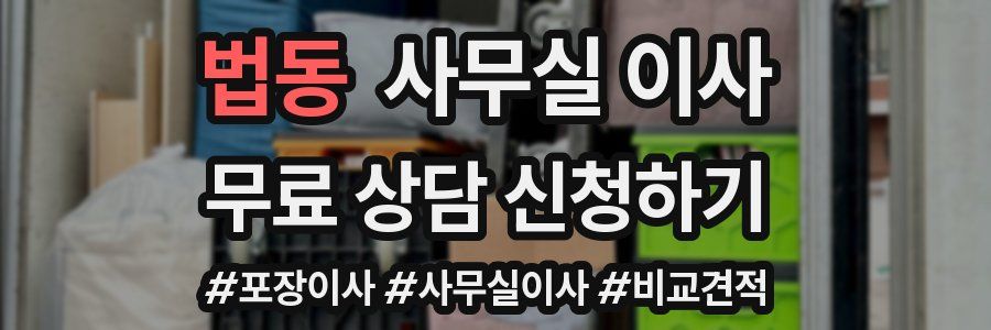 법동 사무실 이사
