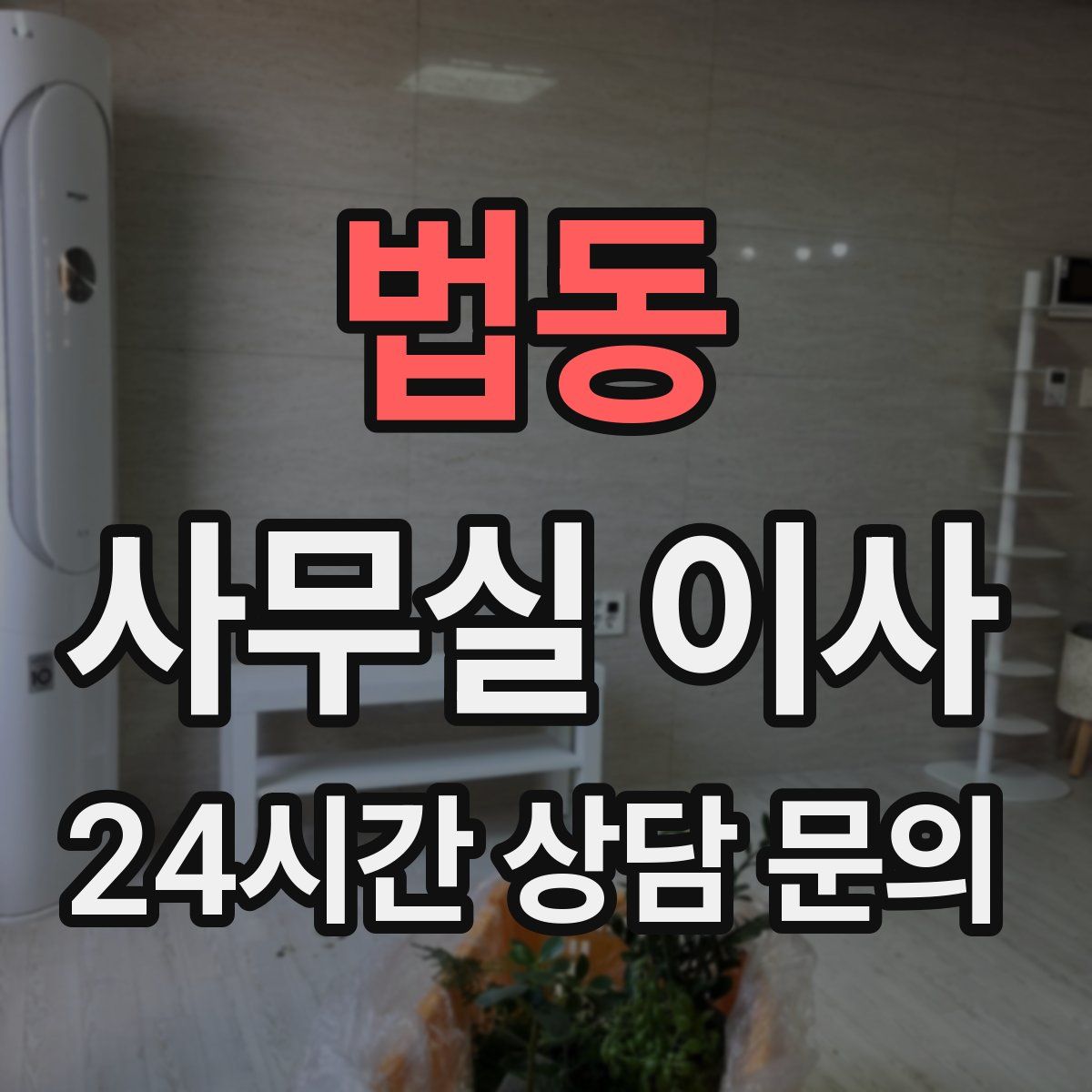 법동 사무실 이사