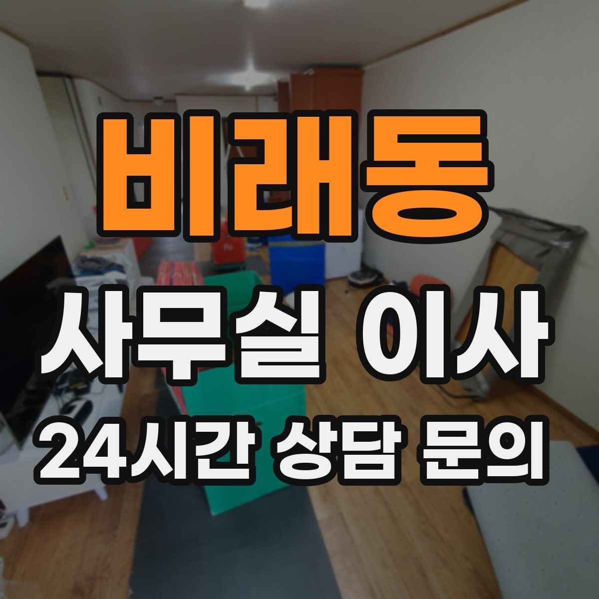 비래동 사무실 이사