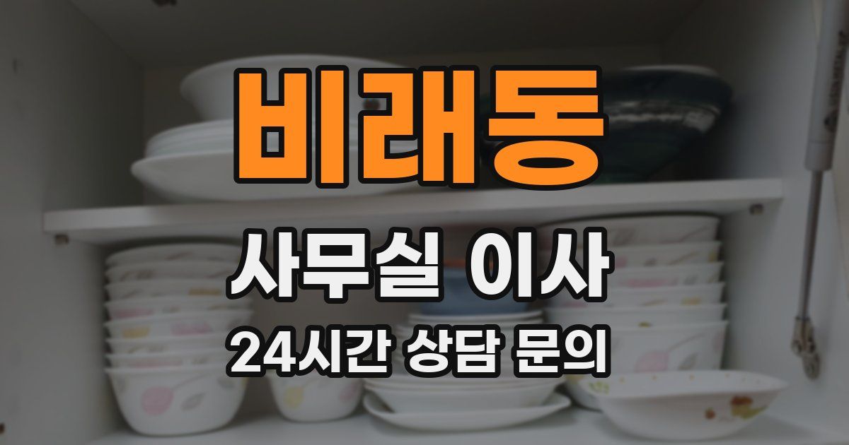비래동 사무실 이사