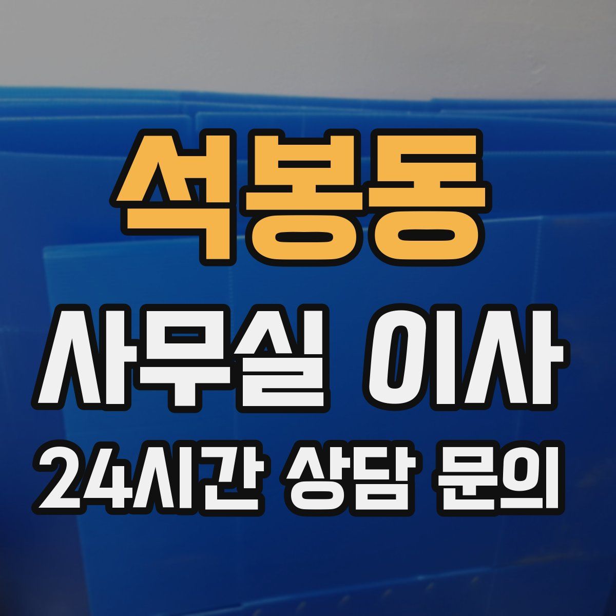 석봉동 사무실 이사
