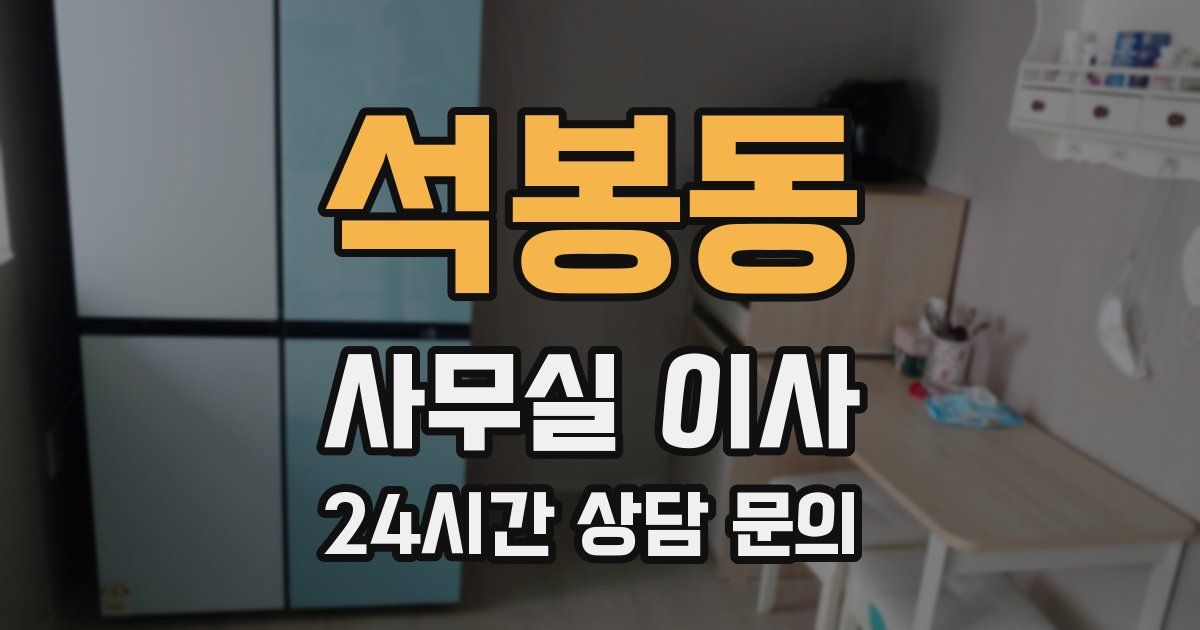 석봉동 사무실 이사