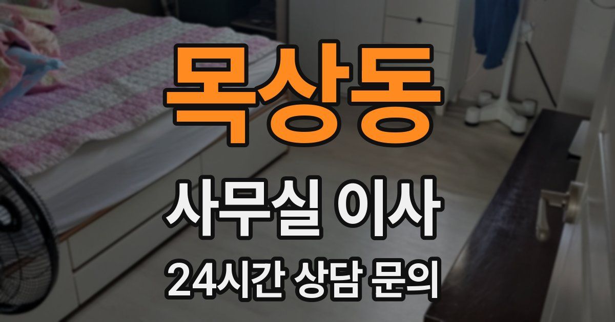 목상동 사무실 이사