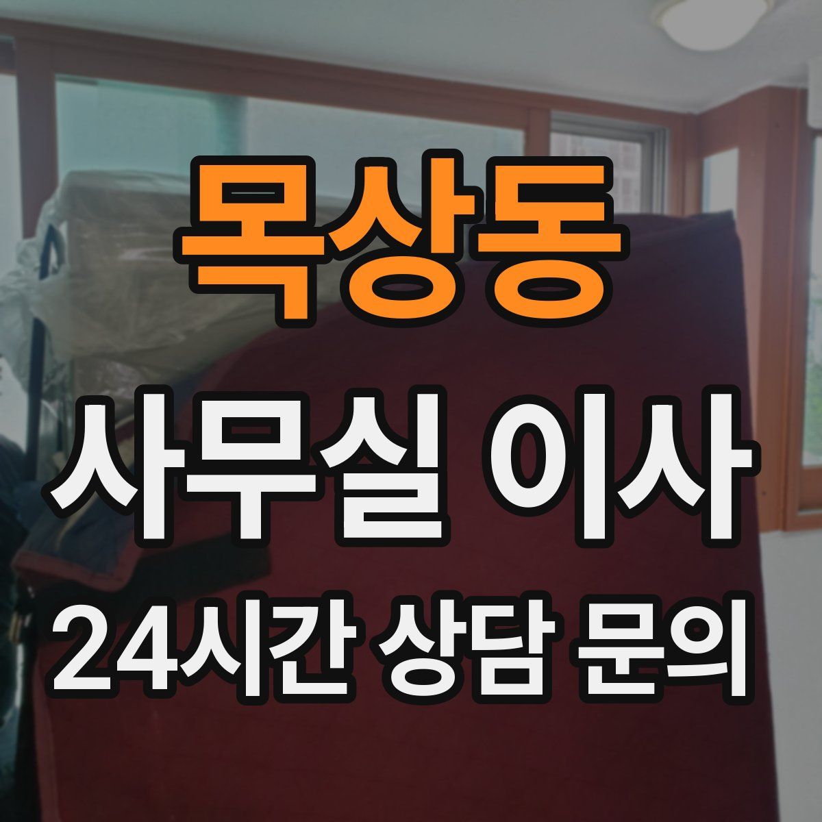 목상동 사무실 이사