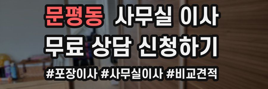 문평동 사무실 이사