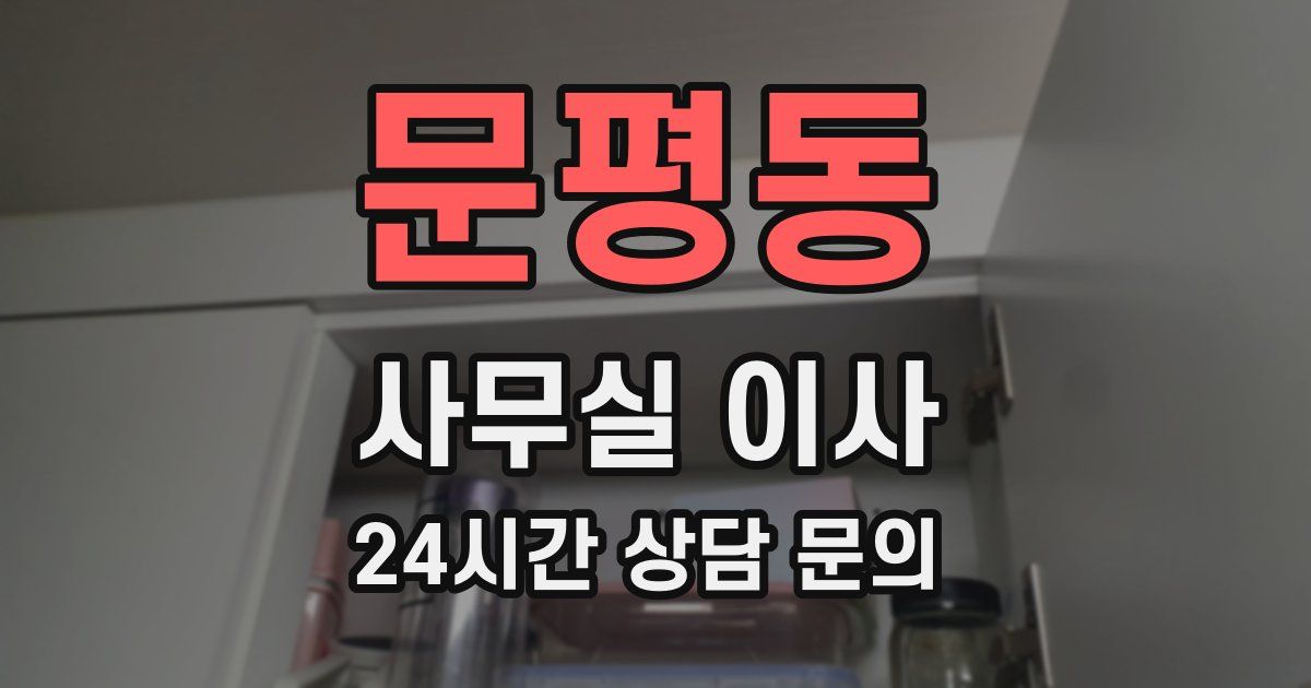 문평동 사무실 이사