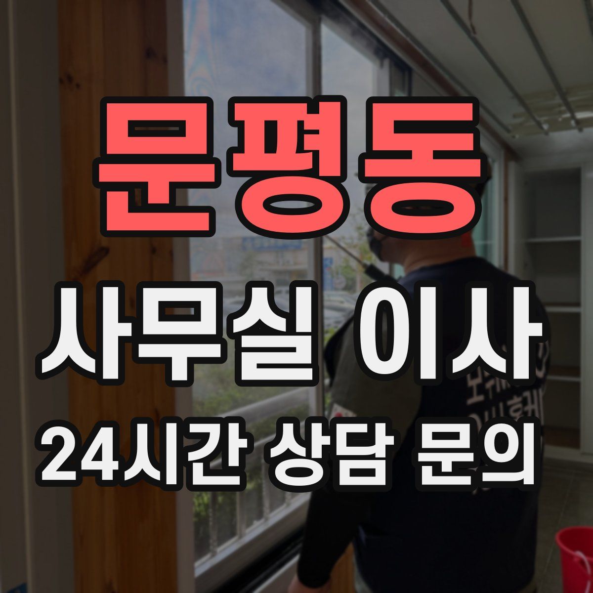 문평동 사무실 이사