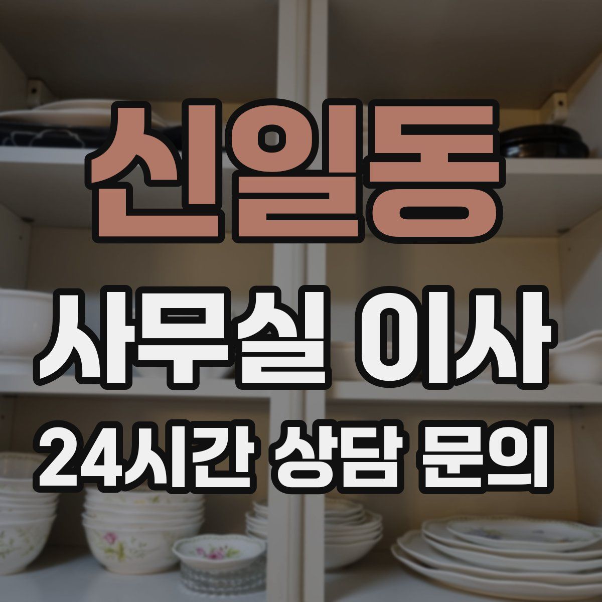 신일동 사무실 이사