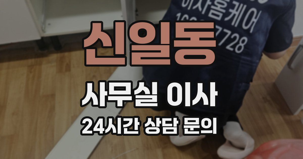 신일동 사무실 이사
