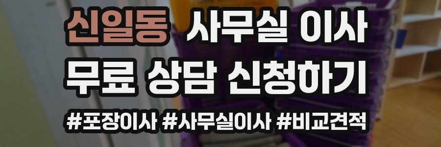 신일동 사무실 이사