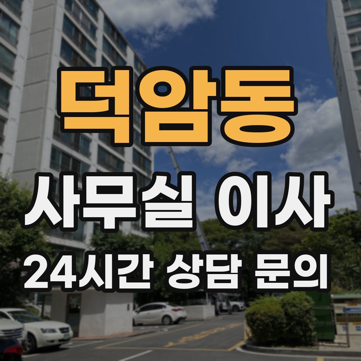 덕암동 사무실 이사