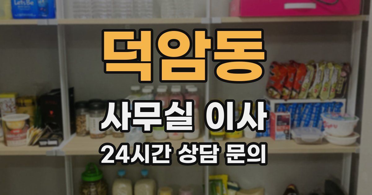 덕암동 사무실 이사