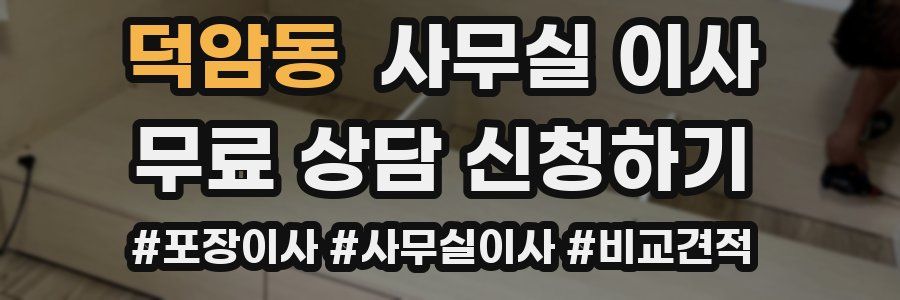 덕암동 사무실 이사