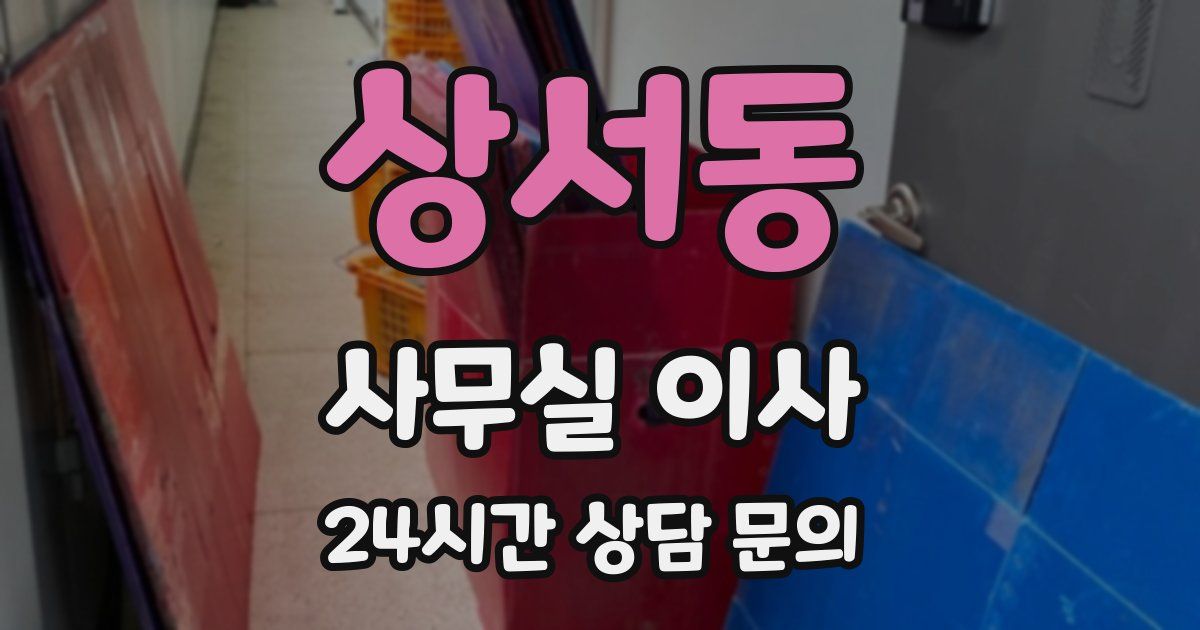 상서동 사무실 이사