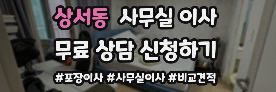 상서동 사무실 이사