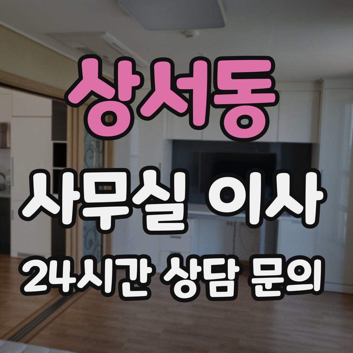 상서동 사무실 이사