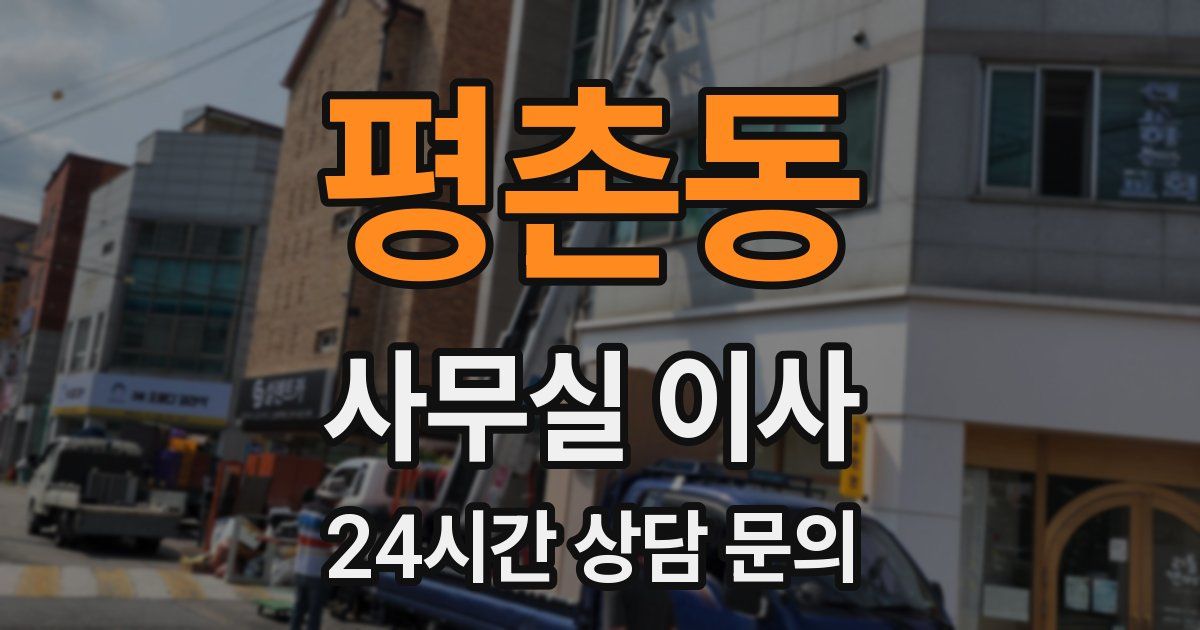 평촌동 사무실 이사