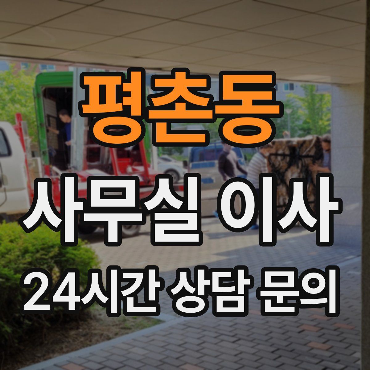 평촌동 사무실 이사