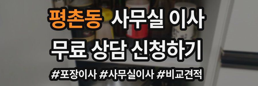 평촌동 사무실 이사