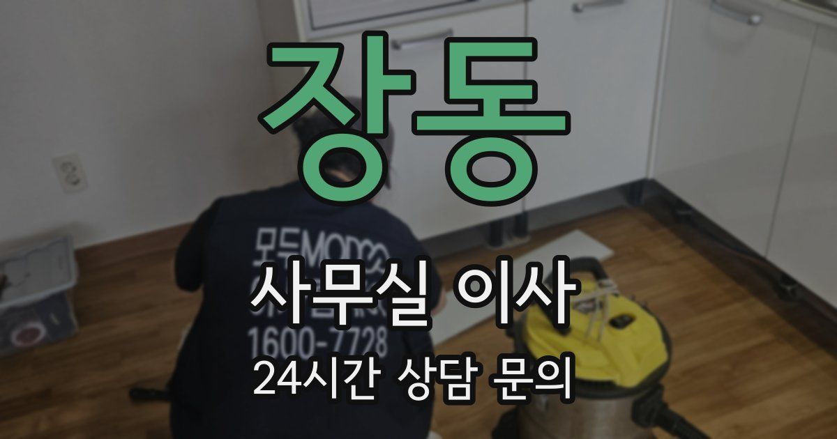 장동 사무실 이사
