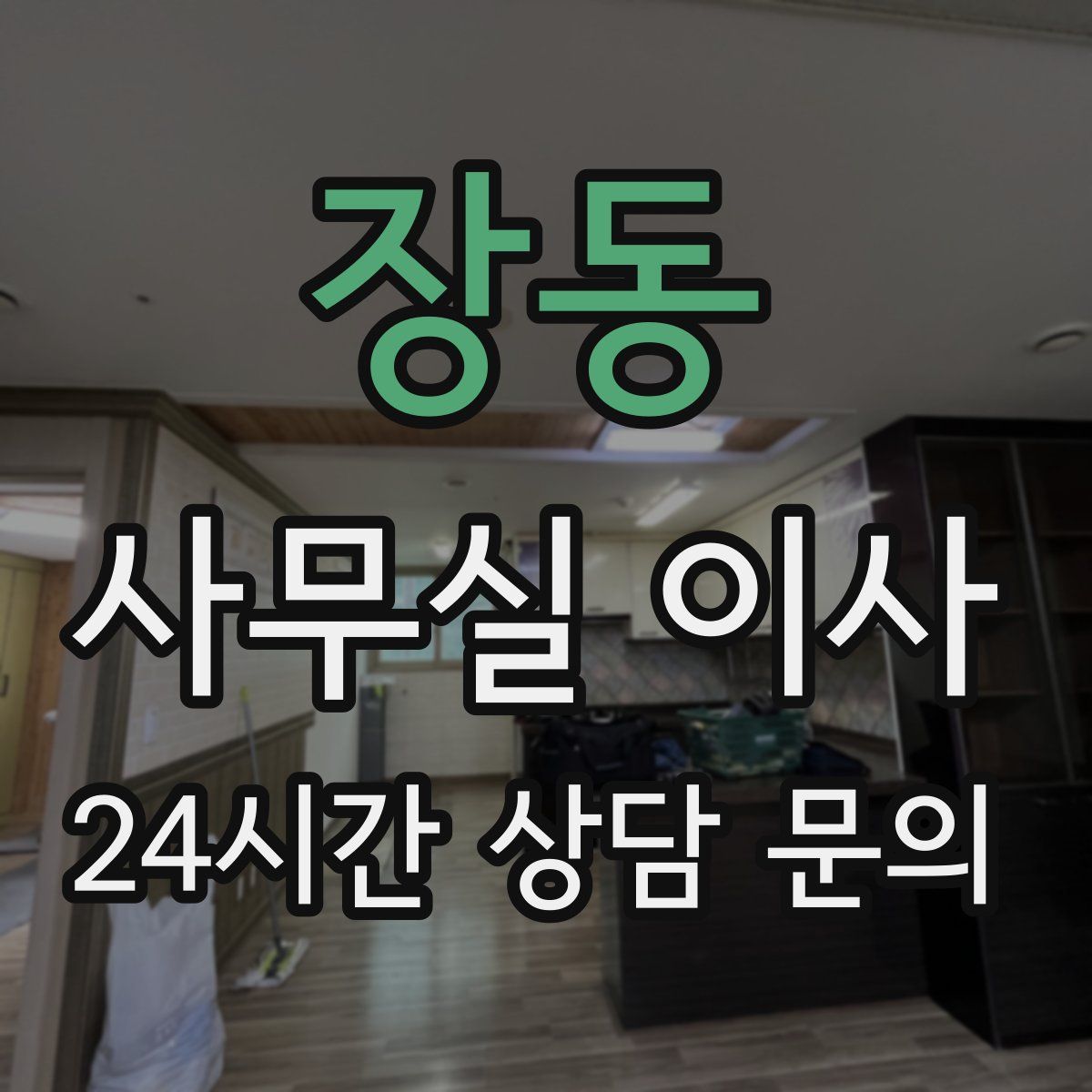 장동 사무실 이사