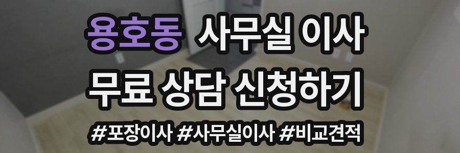 용호동 사무실 이사