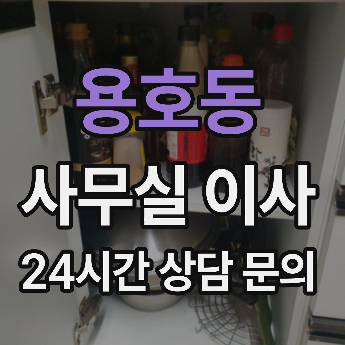 용호동 사무실 이사