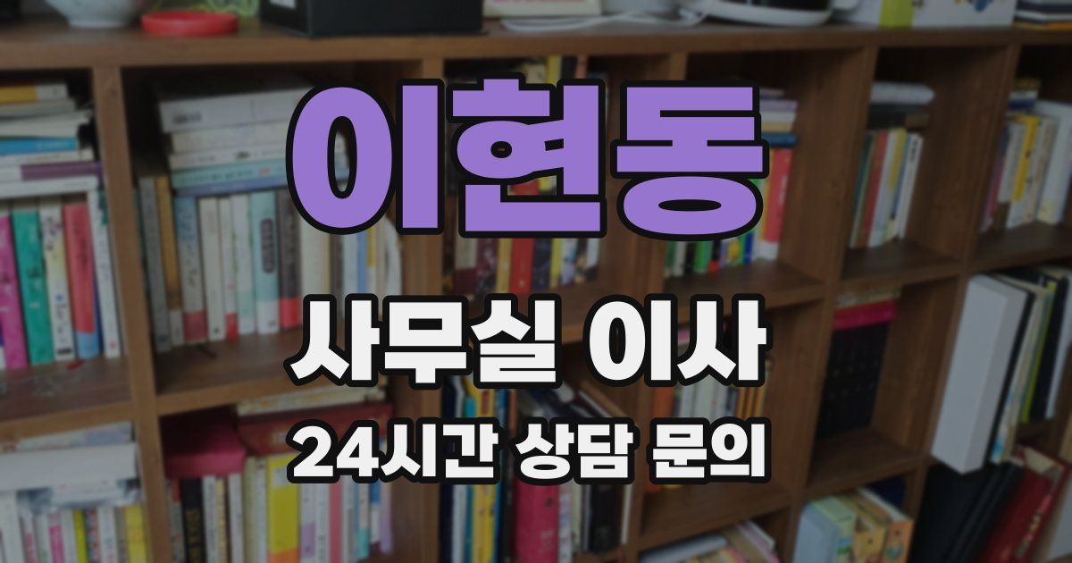 이현동 사무실 이사