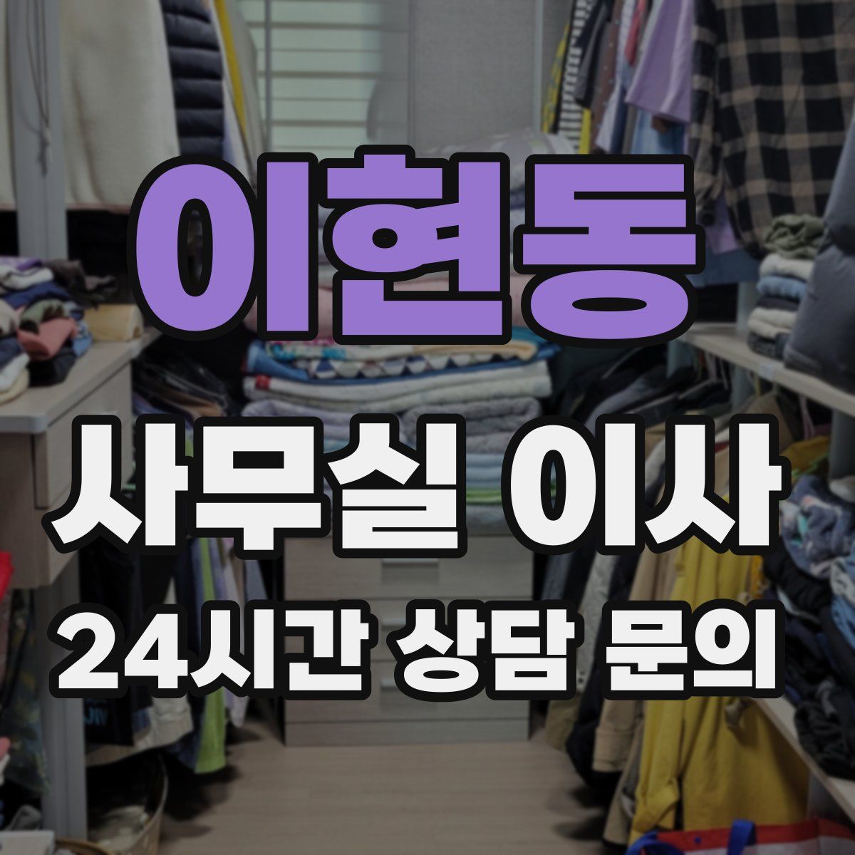 이현동 사무실 이사