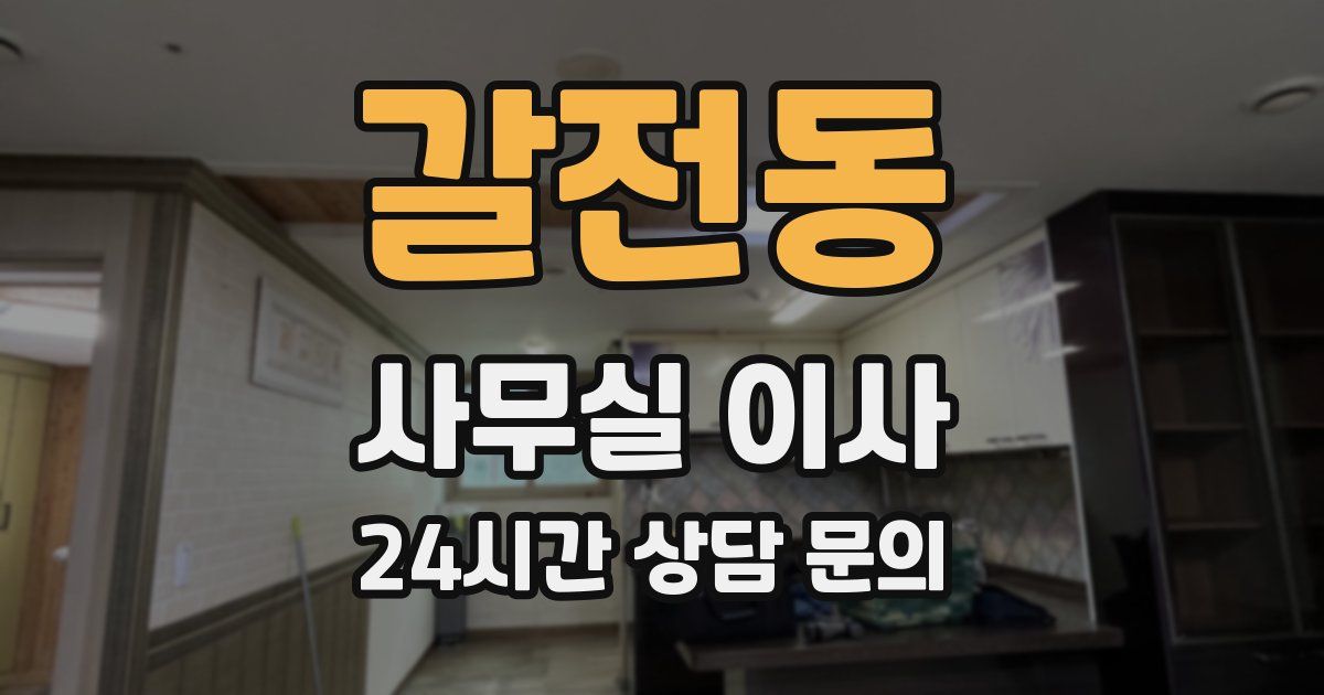 갈전동 사무실 이사