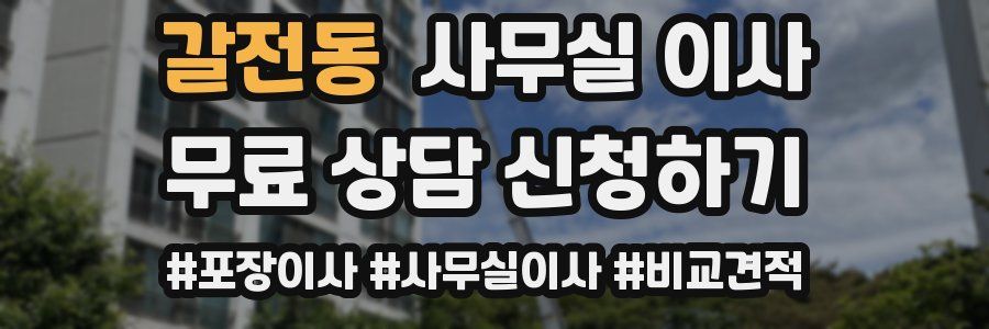 갈전동 사무실 이사