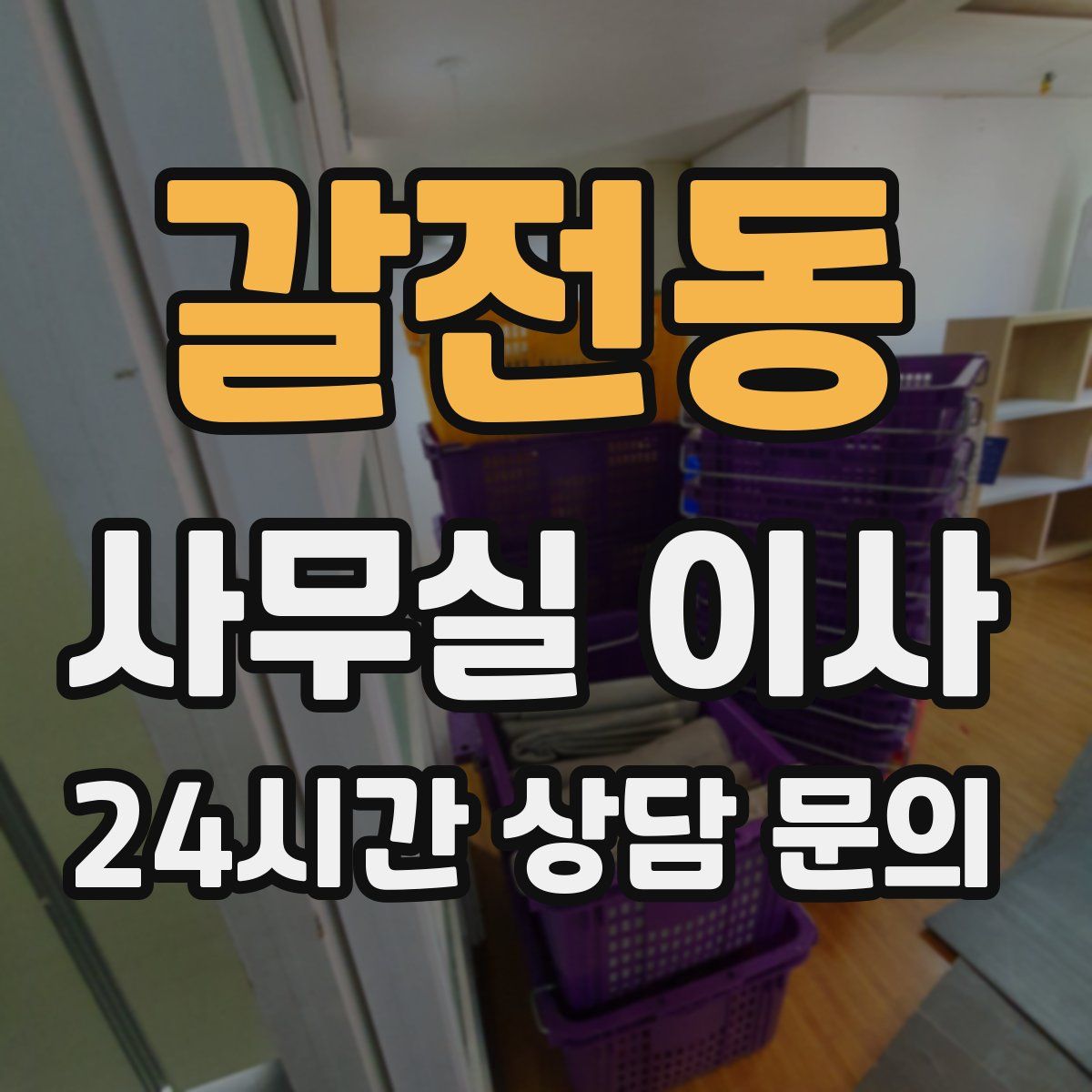 갈전동 사무실 이사