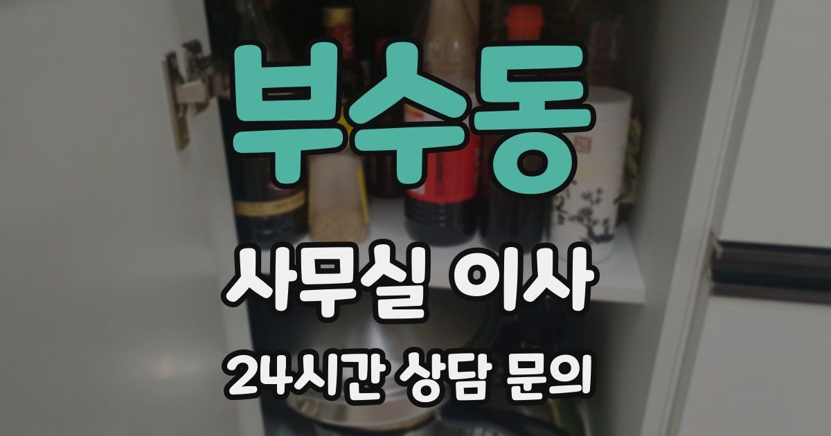 부수동 사무실 이사