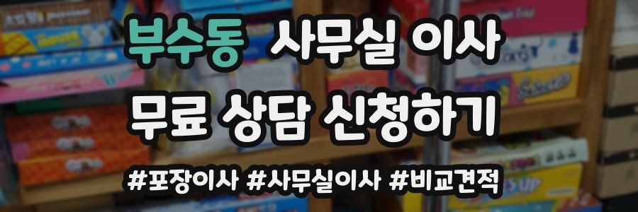 부수동 사무실 이사