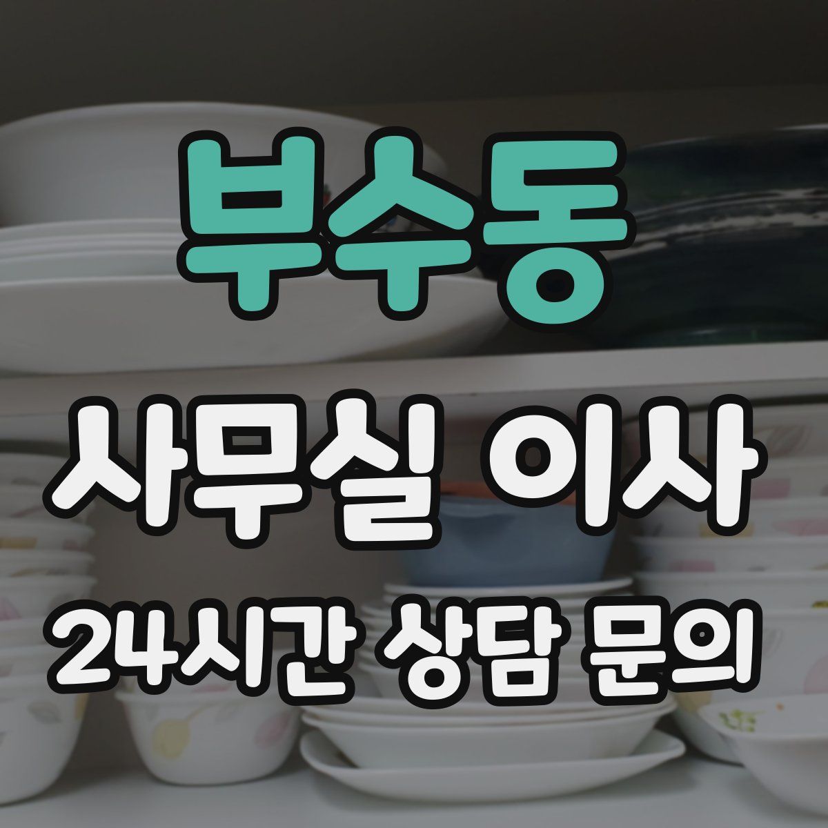 부수동 사무실 이사
