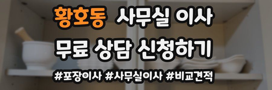 황호동 사무실 이사