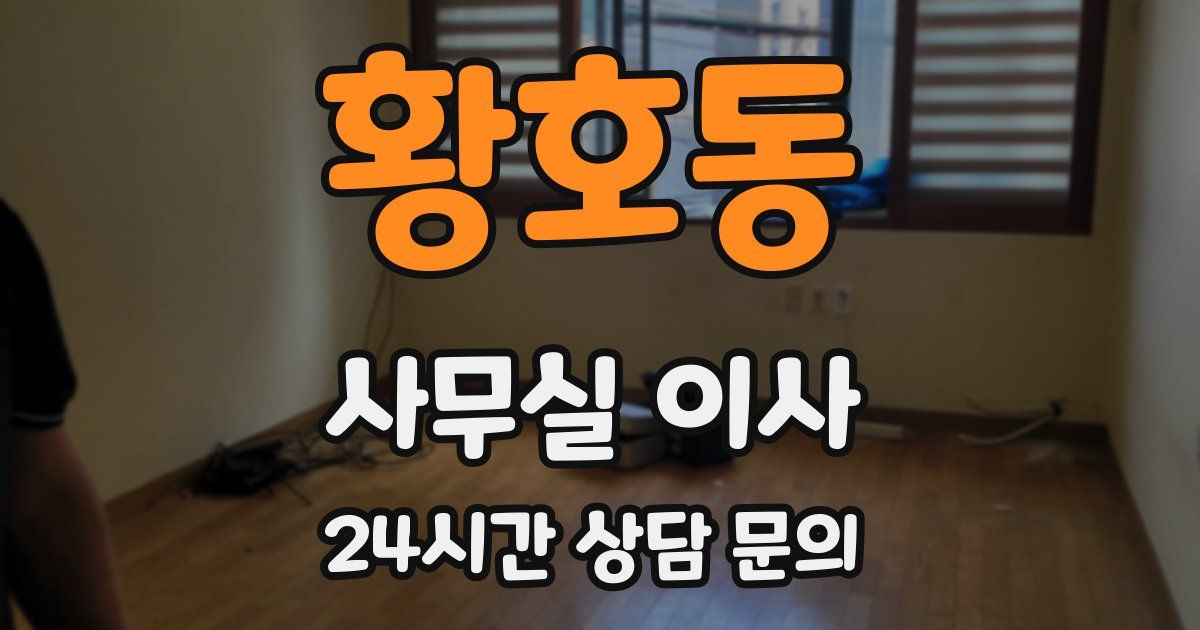 황호동 사무실 이사
