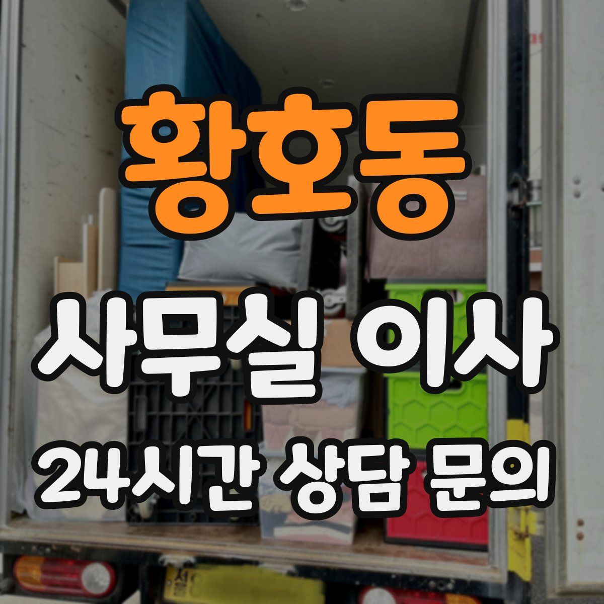 황호동 사무실 이사