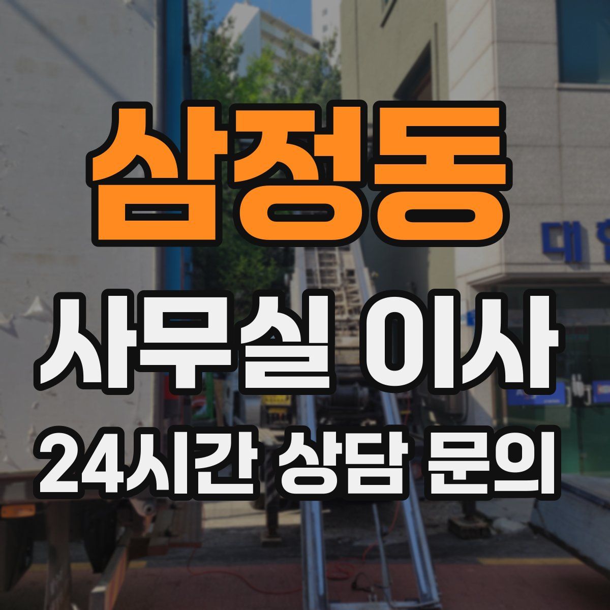 삼정동 사무실 이사