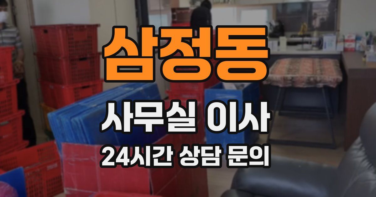 삼정동 사무실 이사