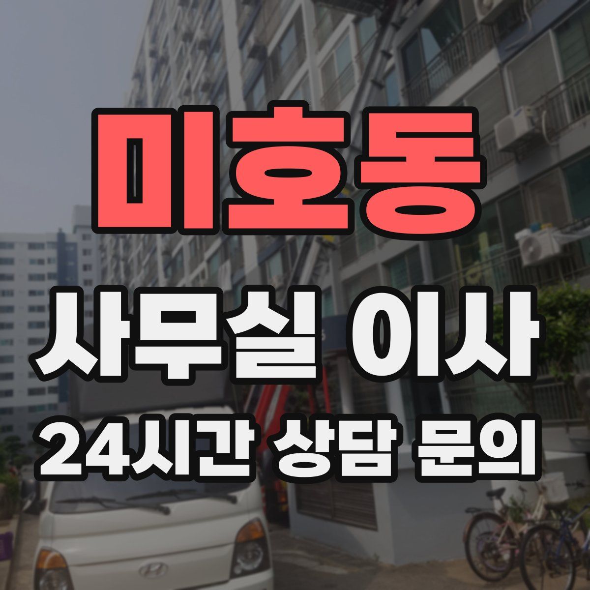 미호동 사무실 이사