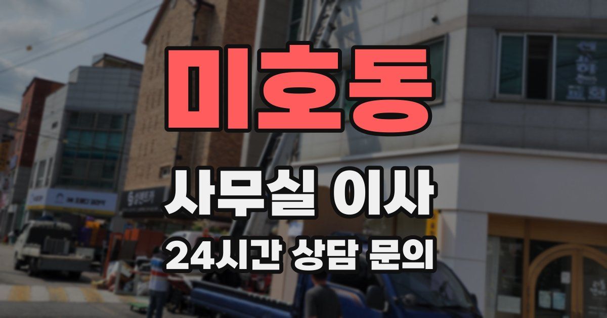 미호동 사무실 이사